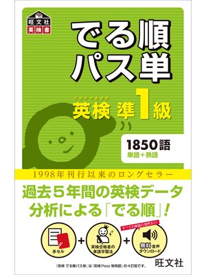 cover image of 英検準1級 でる順パス単(音声DL付)